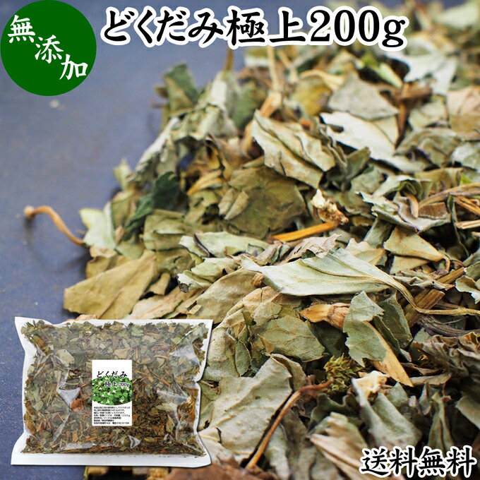 楽天青汁 粉末 健康茶の健康生活研究所乾燥 どくだみ 200g ドクダミ 100％ 国産 徳島県産 十薬 重薬 じゅうやく ドライ どくだみ風呂 どくだみ蒸し 入浴用 お風呂用 入浴剤 化粧品用 化粧水用 チンキ用 送料無料 焙煎してどくだみ茶 健康茶 材料 農薬不使用 薬草 漢方 生薬 ハーブ ノンカフェイン カフェインレス