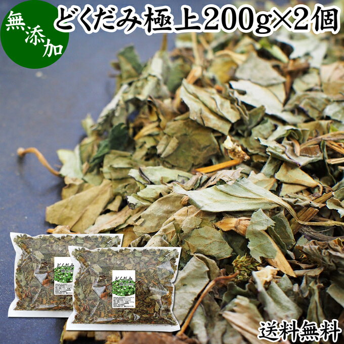 乾燥 どくだみ 200g×2個 ドクダミ 100% 国産 徳島県産 十薬 重薬 じゅうやく ドライ どくだみ風呂 どくだみ蒸し 入浴用 お風呂用 入浴剤 化粧品 化粧水 チンキ用 送料無料 焙煎してどくだみ茶 健康茶 材料 農薬不使用 薬草 漢方 生薬 ハーブ ノンカフェイン カフェインレス