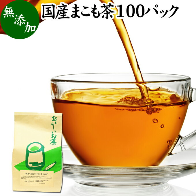 まこも茶 100パック マコモ茶 真菰茶 ティーパック 農薬不使用 無農薬 ティーバッグ まこも マコモ 真菰 マコモタケ マコモダケ 健康茶 薬草茶 ハーブティー お茶 国産 ノンカフェイン 香川県…