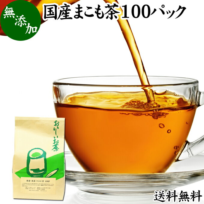 まこも茶 100パック マコモ茶 真菰茶 ティーパック 農薬不使用 無農薬 ティーバッグ まこも マコモ 真菰 マコモタケ マコモダケ 送料無料 健康茶 薬草茶 ハーブティー お茶 国産 ノンカフェイ…