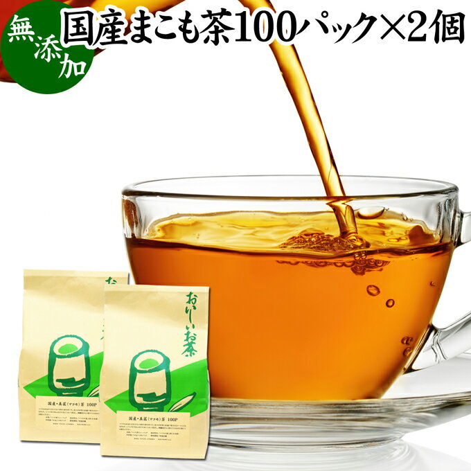 まこも茶 100パック×2個 マコモ茶 真菰茶 ティーパック 農薬不使用 無農薬 ティーバッグ まこも マコモ 真菰 マコモタケ マコモダケ 健康茶 薬草茶 ハーブティー お茶 国産 ノンカフェイン 香川産 100% 業務用 煮出し 無添加 無着色 美容 健康 マクロビ マクロビオティック