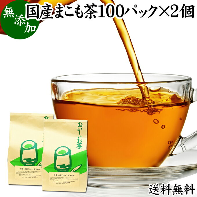 まこも茶 100パック 2個 マコモ茶 真菰茶 ティーパック 農薬不使用 無農薬 ティーバッグ まこも マコモ 真菰 マコモタケ マコモダケ 送料無料 健康茶 薬草茶 ハーブティー お茶 国産 ノンカフ…