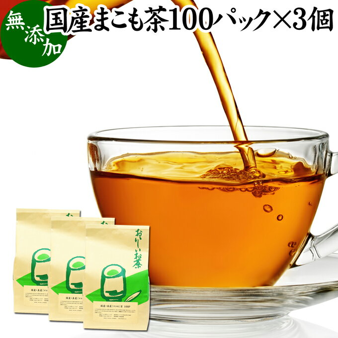 まこも茶 100パック 3個 マコモ茶 真菰茶 ティーパック 農薬不使用 無農薬 ティーバッグ まこも マコモ 真菰 マコモタケ マコモダケ 健康茶 薬草茶 ハーブティー お茶 国産 ノンカフェイン 香…