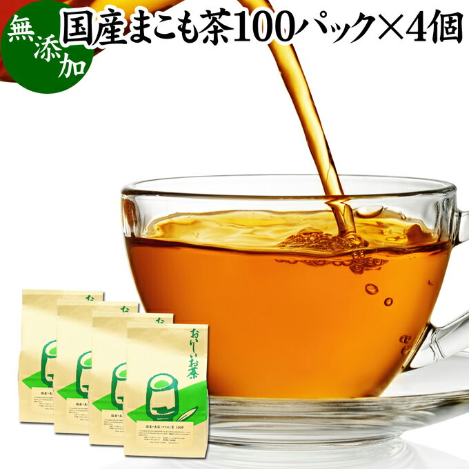 まこも茶 100パック 4個 マコモ茶 真菰茶 ティーパック 農薬不使用 無農薬 ティーバッグ まこも マコモ 真菰 マコモタケ マコモダケ 健康茶 薬草茶 ハーブティー お茶 国産 ノンカフェイン 香…