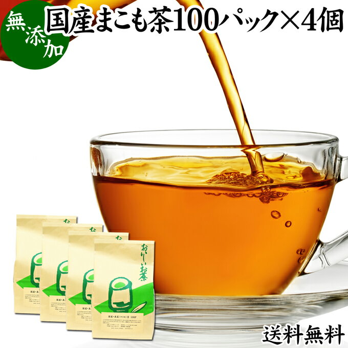 まこも茶 100パック 4個 マコモ茶 真菰茶 ティーパック 農薬不使用 無農薬 ティーバッグ まこも マコモ 真菰 マコモタケ マコモダケ 送料無料 健康茶 薬草茶 ハーブティー お茶 国産 ノンカフ…