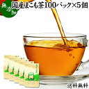 楽天青汁 粉末 健康茶の健康生活研究所まこも茶 100パック×5個 マコモ茶 真菰茶 ティーパック 農薬不使用 無農薬 ティーバッグ まこも マコモ 真菰 マコモタケ マコモダケ 送料無料 健康茶 薬草茶 ハーブティー お茶 国産 ノンカフェイン 100％ 業務用 煮出 無添加 無着色 美容 健康 マクロビ マクロビオティック