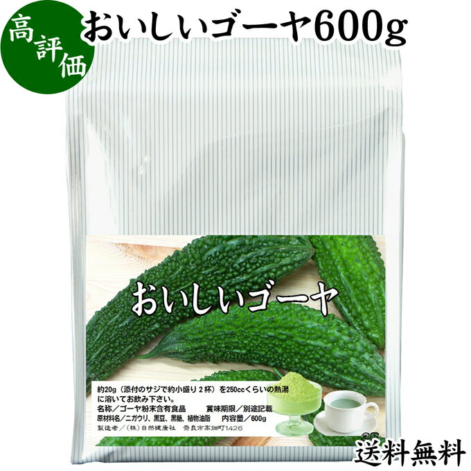 おいしいゴーヤ 600g パウダー 国産 