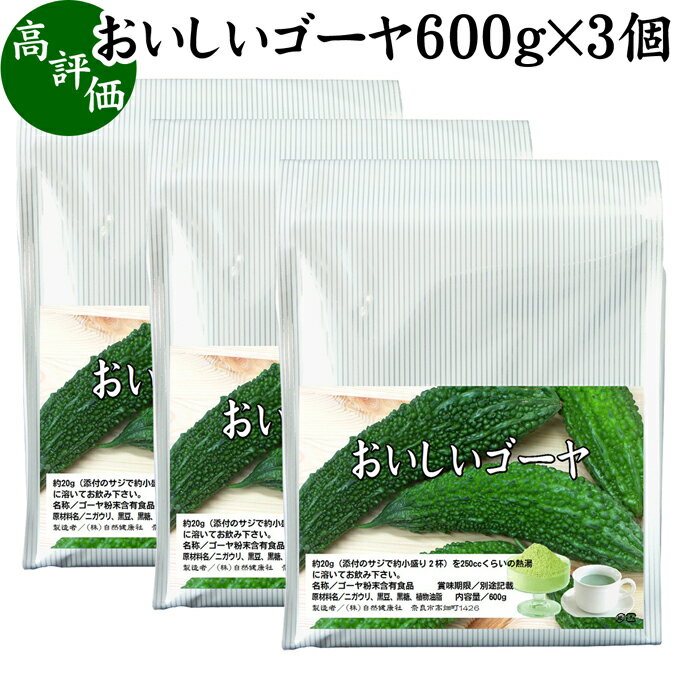 おいしいゴーヤ 600g×3個 パウダー 国産 ゴーヤー ごーやー ゴーヤ茶 種ごと 種入り まるごと おすすめ サプリ サプリメント ランキング 美味しい お得 おいしい うまい 便利 スムージー 飲みやすい ドリンク 黒糖 健康食品 美容 ビタミンC カリウム 自然健康社 お試し