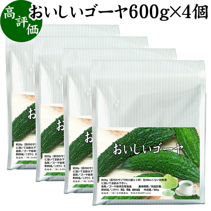 おいしいゴーヤ 600g×4個 パウダー 国産 ゴーヤー ごーやー ゴーヤ茶 種ごと 種入り まるごと おすすめ サプリ サプリメント ランキング 美味しい お得 おいしい うまい 便利 スムージー 飲みやすい ドリンク 黒糖 健康食品 美容 ビタミンC カリウム 自然健康社 お試し