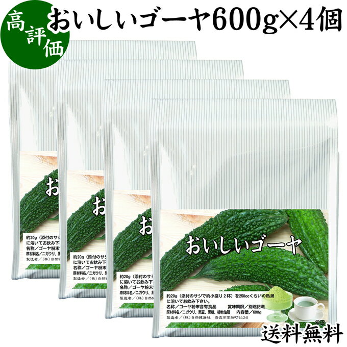 おいしいゴーヤ 600g×4個 パウダー 国産 ゴーヤー ごーやー 送料無料 ゴーヤ茶 種ごと 種入り まるごと おすすめ サプリ サプリメント ランキング 美味しい お得 おいしい うまい 便利 スムージー 飲みやすい ドリンク 黒糖 健康食品 美容 ビタミンC カリウム 自然健康社