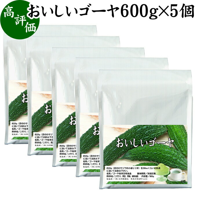 楽天青汁 粉末 健康茶の健康生活研究所おいしいゴーヤ 600g×5個 パウダー 国産 ゴーヤー ごーやー ゴーヤ茶 種ごと 種入り まるごと おすすめ サプリ サプリメント ランキング 美味しい お得 おいしい うまい 便利 スムージー 飲みやすい ドリンク 黒糖 健康食品 美容 ビタミンC カリウム 自然健康社 お試し