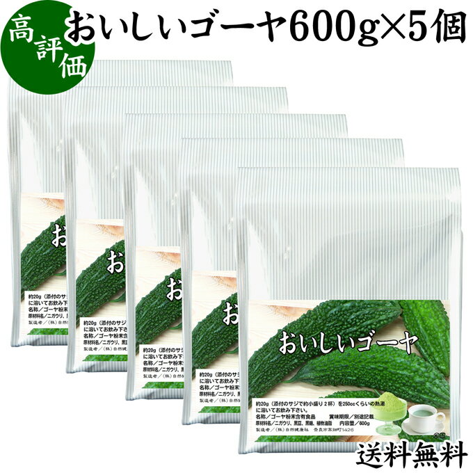 おいしいゴーヤ 600g×5個 パウダー 国産 ゴーヤー ごーやー 送料無料 ゴーヤ茶 種ごと 種入り まるごと おすすめ サプリ サプリメント ランキング 美味しい お得 おいしい うまい 便利 スムージー 飲みやすい ドリンク 黒糖 健康食品 美容 ビタミンC カリウム 自然健康社