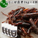 楽天青汁 粉末 健康茶の健康生活研究所イナゴ 甘露煮 1kg×4個 いなご 佃煮 蝗 オカエビ 小エビ 小海老 小えび 食感 業務用 つくだ煮 珍味 昆虫食 グルメ 郷土料理 おせち料理 美容 健康 キャンプ用 アウトドア 食材 トッピング 惣菜 おそうざい 煮物 おかず おつまみ おやつ 白ごはん 白飯 うどん そば 蕎麦