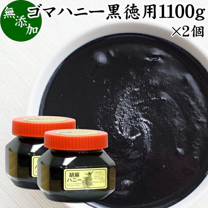 ごまハニー 黒 徳用 1100g×2個 黒ごま ペースト 黒胡麻 黒ゴマ 練りごま ねりごま 練り胡麻 練り状 蜂蜜 はちみつ 無…