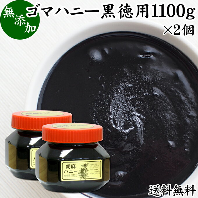 ごまハニー 黒 徳用 1100g×2個 黒ごま ペースト 黒胡麻 黒ゴマ 練りごま ねりごま 練り胡麻 練り状 送料無料 蜂蜜 は…