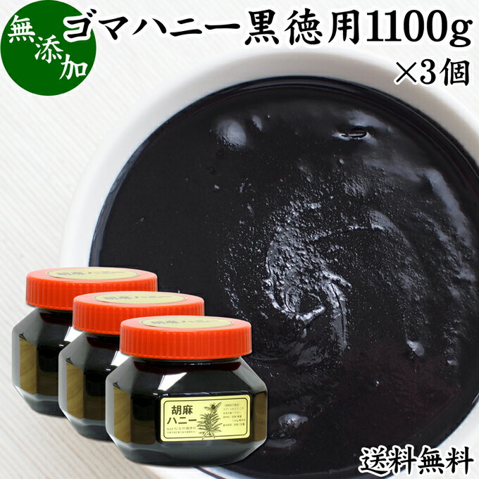 ごまハニー 黒 徳用 1100g×3個 黒ごま ペースト 黒胡麻 黒ゴマ 練りごま ねりごま 練り胡麻 練り状 送料無料 蜂蜜 は…