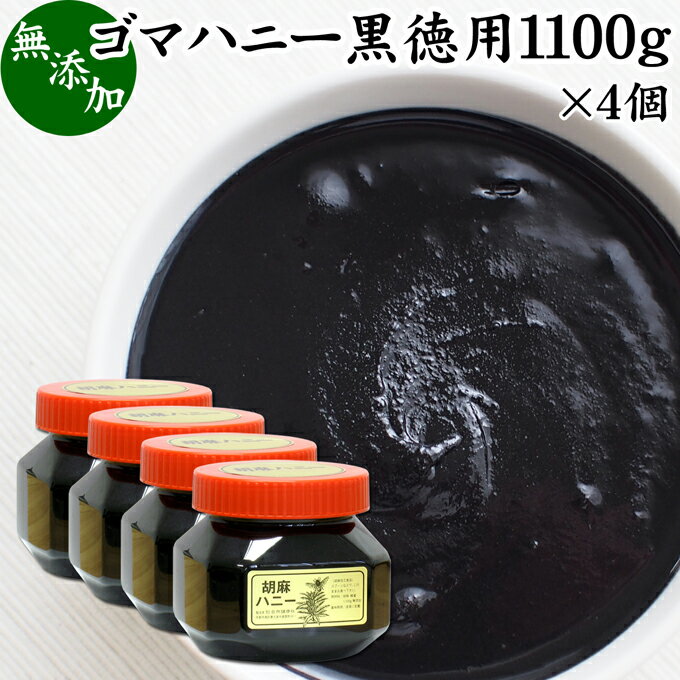 ごまハニー 黒 徳用 1100g×4個 黒ごま ペースト 黒胡麻 黒ゴマ 練りごま ねりごま 練り胡麻 練り状 蜂蜜 はちみつ 無添加 セサミン アントシアニン ポリフェノール ビタミンE 美容 トコフェロール セレン リグナン カルシウム 鉄分 亜鉛 サプリ 甘さ ひかえめ 人気 パン