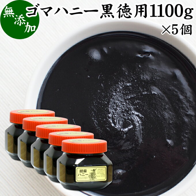 楽天青汁 粉末 健康茶の健康生活研究所ごまハニー 黒 徳用 1100g×5個 黒ごま ペースト 黒胡麻 黒ゴマ 練りごま ねりごま 練り胡麻 練り状 蜂蜜 はちみつ 無添加 セサミン アントシアニン ポリフェノール ビタミンE 美容 トコフェロール セレン リグナン カルシウム 鉄分 亜鉛 サプリ 甘さ ひかえめ 人気 パン