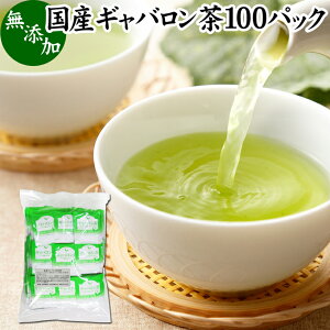 ギャバロン茶 100パック ギャバ茶 国産 無添加 100% ギャバ 50倍 サプリ GABA ガンマ アミノ酪酸 γ-アミノ酪酸 ティーパック ティーバッグ 日本茶 緑茶 個包装 持ち運び 便利 アウトドア キャンプ ハーブティー 健康茶 薬草茶 茶葉 サプリ サプリメント 薬草 自然療法