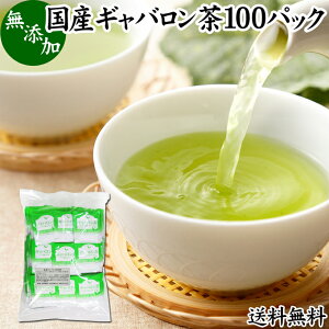 ギャバロン茶 100パック ギャバ茶 国産 無添加 100% ギャバ 50倍 サプリ GABA 送料無料 ガンマ アミノ酪酸 γ-アミノ酪酸 ティーパック ティーバッグ 日本茶 緑茶 個包装 持ち運び 便利 アウトドア キャンプ ハーブティー 健康茶 薬草茶 茶葉 サプリ サプリメント 薬草 自然