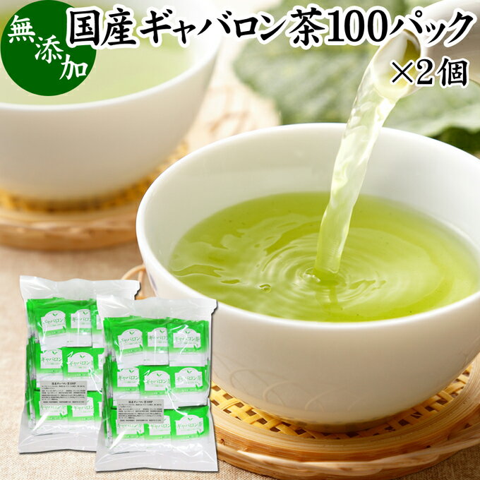 楽天青汁 粉末 健康茶の健康生活研究所ギャバロン茶 100パック×2個 ギャバ茶 国産 無添加 100％ ギャバ 50倍 サプリ GABA ガンマ アミノ酪酸 γ-アミノ酪酸 ティーパック ティーバッグ 日本茶 緑茶 個包装 持ち運び 便利 アウトドア キャンプ ハーブティー 健康茶 薬草茶 茶葉 サプリ サプリメント 薬草 自然療法