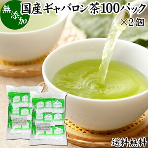 ギャバロン茶 100パック×2個 ギャバ茶 国産 無添加 100% ギャバ 50倍 サプリ GABA 送料無料 ガンマ アミノ酪酸 γ-アミノ酪酸 ティーパック ティーバッグ 日本茶 緑茶 個包装 持ち運び 便利 アウトドア キャンプ ハーブティー 健康茶 薬草茶 茶葉 サプリ サプリメント 薬草