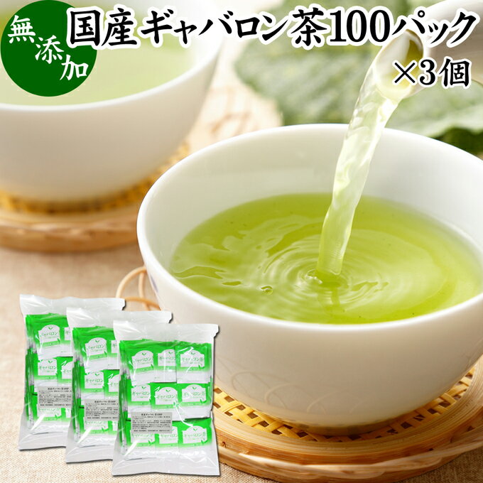 ギャバロン茶 100パック×3個 ギャバ茶 国産 無添加 100% ギャバ 50倍 サプリ GABA ガンマ アミノ酪酸 γ-アミノ酪酸 ティーパック ティーバッグ 日本茶 緑茶 個包装 持ち運び 便利 アウトドア キャンプ ハーブティー 健康茶 薬草茶 茶葉 サプリ サプリメント 薬草 自然療法