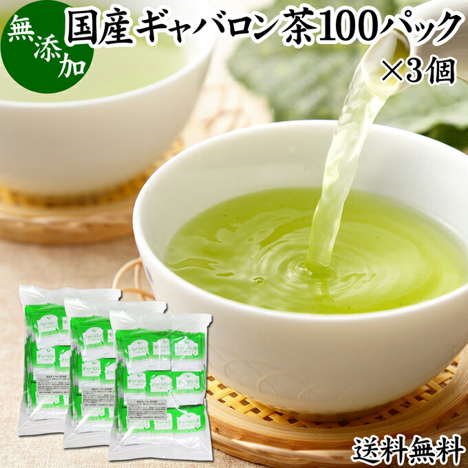 ギャバロン茶 100パック×3個 ギャバ茶 国産 無添加 100% ギャバ 50倍 サプリ GABA 送料無料 ガンマ アミノ酪酸 γ-アミノ酪酸 ティーパック ティーバッグ 日本茶 緑茶 個包装 持ち運び 便利 アウトドア キャンプ ハーブティー 健康茶 薬草茶 茶葉 サプリ サプリメント 薬草