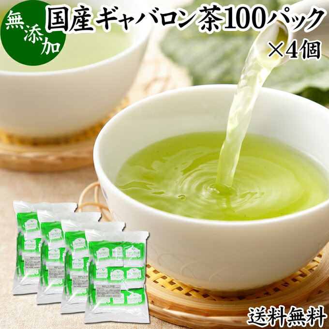 ギャバロン茶（ギャバ茶）について ギャバロン茶は日本茶（緑茶）のギャバ（ガンマアミノ酪酸）を大幅に増加させたものです。 1986年農林水産省のお茶・茶葉試験場で発見され開発が進みました。 ガンマアミノ酪酸はアミノ酸の一種で、現在はギャバを含むサプリメント、健康茶、薬草茶、ハーブティー、ダイエット茶、健康飲料、健康食品が登場しています。 複数の薬草自然療法の書籍にもギャバロン茶についての記述があり注目が集まっています。 商品について 本品は、静岡県産の日本茶に含まれるギャバを50倍に増加させたギャバロン茶です。 無添加、無着色、無香料のギャバロン茶100%で製品にしました。 通常の緑茶の50倍のギャバを含んでいます。 熱湯を注いで成分を抽出するティーバッグタイプです。 個包装タイプで持ち運びにも便利。ご自宅、職場での利用のほか旅行、アウトドア、キャンプなど外出時にもおすすめです。 当社人気ランキングの売れ筋、業務用にも使える国産ギャバロン茶をお試しください。楽天市場の父の日ギフトにもおすすめです。 使い方 ティーパック1包を大きめのカップに入れ、熱湯150?200mlを注ぎます。 そのまま3?4分ほど置いた後、さらによく振り出してお飲みください。 一日に1パックを目安にお飲みください。 抽出したギャバロン茶を水筒やペットボトルに入れると外出時の持ち運びや水分補給にも便利です。おためしください。 甘みをお求めの際には当社の乳糖、イソマルトオリゴ糖、ガラクトオリゴ糖、蜂蜜粉末、果糖、アガベシロップ、氷砂糖をおすすめします。 名称 ギャバロン茶ティーパック 原材料名 ギャバロン茶（国産） 内容量 2g&times;100パック&times;4個（約400日分。一日に1パックを使用した場合） 賞味期限 別途商品ラベルに記載　※製造日から2年 保存方法 直射日光を避け、常温で保存してください 製造者 株式会社 自然健康社奈良県奈良市高畑町1426 添加物 なし（香料や保存料を使用していません） 栄養成分（100mlあたり） 熱量1kcal、たんぱく質0．1g、脂質0．1g、炭水化物0．3g、食塩相当量0g、無水カフェイン0．024g、タンニン0．16g、γ−アミノ酪酸2mg ※ティーパック1包を沸騰水200mlに浸し、室温で10分間置いた液体を検査 広告文責 健康生活研究所 0742-24-8380 区分 健康茶 生産：日本 国産ギャバロン茶100パック&times;4個（送料別）はこちら 国産ギャバロン茶100パック&times;5個（送料別）はこちら 国産ギャバロン茶100パック&times;5個（送料無料）はこちら静岡県産の日本茶から製造したギャバロン茶。通常の緑茶の50倍のギャバを含んでいます。 熱湯を注いで使えるティーバッグタイプ。個包装タイプで職場、旅行、アウトドアなど外出時の持ち運びにも便利。 お徳用の100包入りです。 &nbsp; ■ 国産ギャバロン茶100パック&times;4個 ギャバロン茶（ギャバ茶）について ギャバロン茶は日本茶（緑茶）のギャバ（ガンマアミノ酪酸）を大幅に増加させたものです。 1986年農林水産省のお茶・茶葉試験場で発見され開発が進みました。 ガンマアミノ酪酸はアミノ酸の一種で、現在はギャバを含むサプリメント、健康茶、薬草茶、ハーブティー、ダイエット茶、健康飲料、健康食品が登場しています。 複数の薬草自然療法の書籍にもギャバロン茶についての記述があり注目が集まっています。 商品説明 本品は、静岡県産の日本茶に含まれるギャバを50倍に増加させたギャバロン茶です。 無添加、無着色、無香料のギャバロン茶100%で製品にしました。 通常の緑茶の50倍のギャバを含んでいます。 熱湯を注いで成分を抽出するティーバッグタイプです。 個包装タイプで持ち運びにも便利。ご自宅、職場での利用のほか旅行、アウトドア、キャンプなど外出時にもおすすめです。 当社人気ランキングの売れ筋、業務用にも使える国産ギャバロン茶をお試しください。楽天市場の父の日ギフトにもおすすめです。 使い方 ティーパック1包を大きめのカップに入れ、熱湯150〜200mlを注ぎます。 そのまま3〜4分ほど置いた後、さらによく振り出してお飲みください。 一日に1パックを目安にお飲みください。 抽出したギャバロン茶を水筒やペットボトルに入れると外出時の持ち運びや水分補給にも便利です。おためしください。 名称 ギャバロン茶ティーパック 原材料名 ギャバロン茶（国産） 内容量 2g&times;100パック&times;4個（約400日分。一日に1パックを使用した場合） 賞味期限 別途商品ラベルに記載　※製造日から2年 保存方法 直射日光を避け、常温で保存してください 製造者 株式会社 自然健康社奈良県奈良市高畑町1426 添加物 なし（香料や保存料を使用していません） 栄養成分（100mlあたり） 熱量1kcal、たんぱく質0．1g、脂質0．1g、炭水化物0．3g、食塩相当量0g、無水カフェイン0．024g、タンニン0．16g、γ−アミノ酪酸2mg ※ティーパック1包を沸騰水200mlに浸し、室温で10分間置いた液体を検査 広告文責 健康生活研究所 0742-24-8380 分類 健康茶 国産ギャバロン茶100パック&times;4個（送料別）はこちら 国産ギャバロン茶100パック&times;5個（送料別）はこちら 国産ギャバロン茶100パック&times;5個（送料無料）はこちら &nbsp; ■ 国産ギャバロン茶の説明 国産ギャバロン茶を使用 本品には、日本国内で生育・採集された高品質のギャバロン茶を使用しています。 ギャバロン茶は日本で開発された健康茶で日本茶（緑茶）から作られ、ギャバ成分をはじめとする豊富な栄養成分が含まれています。 お客様に満足いただけるよう商品開発を行いました。 &nbsp; ■ ギャバロン茶の使い方 1．熱湯に浸して抽出 カップの中にギャバロン茶を1パック入れ、180mlの熱湯を注ぎます。 そのまま3〜4分置き、パックを振るとさらに濃厚なギャバが抽出できます。 ギャバロン茶のできあがりです。 &nbsp; 2．冷やしてもおいしい 暑い季節には冷やしたギャバロン茶をお飲みください。 日常的な健康のため、季節を問わずギャバロン茶をご賞味ください。 &nbsp; 3．たくさん作って保存 ギャバロン茶は作り置きができます。大きめのポットで抽出し、いつでも飲めるようにしておきたいですね。 &nbsp; 4．水筒に入れて持ち運びに便利 作ったギャバロン茶を水筒に入れると持ち運びにも便利です。 おいしいギャバロン茶を外出先でもご賞味ください。 &nbsp; 5．アウトドアの食材に 個包装になっているので持ち運びにも便利。キャンプやアウトドアでも活躍します。 &nbsp;