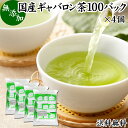 ギャバロン茶（ギャバ茶）について ギャバロン茶は日本茶（緑茶）のギャバ（ガンマアミノ酪酸）を大幅に増加させたものです。 1986年農林水産省のお茶・茶葉試験場で発見され開発が進みました。 ガンマアミノ酪酸はアミノ酸の一種で、現在はギャバを含むサプリメント、健康茶、薬草茶、ハーブティー、ダイエット茶、健康飲料、健康食品が登場しています。 複数の薬草自然療法の書籍にもギャバロン茶についての記述があり注目が集まっています。 商品について 本品は、静岡県産の日本茶に含まれるギャバを50倍に増加させたギャバロン茶です。 無添加、無着色、無香料のギャバロン茶100%で製品にしました。 通常の緑茶の50倍のギャバを含んでいます。 熱湯を注いで成分を抽出するティーバッグタイプです。 個包装タイプで持ち運びにも便利。ご自宅、職場での利用のほか旅行、アウトドア、キャンプなど外出時にもおすすめです。 当社人気ランキングの売れ筋、業務用にも使える国産ギャバロン茶をお試しください。 使い方 ティーパック1包を大きめのカップに入れ、熱湯150?200mlを注ぎます。 そのまま3?4分ほど置いた後、さらによく振り出してお飲みください。 一日に1パックを目安にお飲みください。 抽出したギャバロン茶を水筒やペットボトルに入れると外出時の持ち運びや水分補給にも便利です。おためしください。 甘みをお求めの際には当社の乳糖、イソマルトオリゴ糖、ガラクトオリゴ糖、蜂蜜粉末、果糖、アガベシロップ、氷砂糖をおすすめします。 名称 ギャバロン茶ティーパック 原材料名 ギャバロン茶（国産） 内容量 2g&times;100パック&times;4個（約400日分。一日に1パックを使用した場合） 賞味期限 別途商品ラベルに記載　※製造日から2年 保存方法 直射日光を避け、常温で保存してください 製造者 株式会社 自然健康社奈良県奈良市高畑町1426 添加物 なし（香料や保存料を使用していません） 栄養成分（100ml中） 熱量1kcal、たんぱく質0．1g、脂質0．1g、炭水化物0．3g、食塩相当量0g、無水カフェイン0．024g、タンニン0．16g、γ−アミノ酪酸2mg ※ティーパック1包を沸騰水200mlに浸し、室温で10分間置いた液体を検査 広告文責 健康生活研究所 0742-24-8380 区分 健康茶 生産：日本 国産ギャバロン茶100パック&times;4個（送料別）はこちら 国産ギャバロン茶100パック&times;5個（送料別）はこちら 国産ギャバロン茶100パック&times;5個（送料無料）はこちら静岡県産の日本茶から製造したギャバロン茶。通常の緑茶の50倍のギャバを含んでいます。 熱湯を注いで使えるティーバッグタイプ。個包装タイプで職場、旅行、アウトドアなど外出時の持ち運びにも便利。 お徳用の100包入りです。 &nbsp; ■ 国産ギャバロン茶100パック&times;4個 ギャバロン茶（ギャバ茶）について ギャバロン茶は日本茶（緑茶）のギャバ（ガンマアミノ酪酸）を大幅に増加させたものです。 1986年農林水産省のお茶・茶葉試験場で発見され開発が進みました。 ガンマアミノ酪酸はアミノ酸の一種で、現在はギャバを含むサプリメント、健康茶、薬草茶、ハーブティー、ダイエット茶、健康飲料、健康食品が登場しています。 複数の薬草自然療法の書籍にもギャバロン茶についての記述があり注目が集まっています。 商品説明 本品は、静岡県産の日本茶に含まれるギャバを50倍に増加させたギャバロン茶です。 無添加、無着色、無香料のギャバロン茶100%で製品にしました。 通常の緑茶の50倍のギャバを含んでいます。 熱湯を注いで成分を抽出するティーバッグタイプです。 個包装タイプで持ち運びにも便利。ご自宅、職場での利用のほか旅行、アウトドア、キャンプなど外出時にもおすすめです。 当社人気ランキングの売れ筋、業務用にも使える国産ギャバロン茶をお試しください。 使い方 ティーパック1包を大きめのカップに入れ、熱湯150〜200mlを注ぎます。 そのまま3〜4分ほど置いた後、さらによく振り出してお飲みください。 一日に1パックを目安にお飲みください。 抽出したギャバロン茶を水筒やペットボトルに入れると外出時の持ち運びや水分補給にも便利です。おためしください。 名称 ギャバロン茶ティーパック 原材料名 ギャバロン茶（国産） 内容量 2g&times;100パック&times;4個（約400日分。一日に1パックを使用した場合） 賞味期限 別途商品ラベルに記載　※製造日から2年 保存方法 直射日光を避け、常温で保存してください 製造者 株式会社 自然健康社奈良県奈良市高畑町1426 添加物 なし（香料や保存料を使用していません） 栄養成分（100ml中） 熱量1kcal、たんぱく質0．1g、脂質0．1g、炭水化物0．3g、食塩相当量0g、無水カフェイン0．024g、タンニン0．16g、γ−アミノ酪酸2mg ※ティーパック1包を沸騰水200mlに浸し、室温で10分間置いた液体を検査 広告文責 健康生活研究所 0742-24-8380 分類 健康茶 国産ギャバロン茶100パック&times;4個（送料別）はこちら 国産ギャバロン茶100パック&times;5個（送料別）はこちら 国産ギャバロン茶100パック&times;5個（送料無料）はこちら &nbsp; ■ 国産ギャバロン茶の説明 国産ギャバロン茶を使用 本品には、日本国内で生育・採集された高品質のギャバロン茶を使用しています。 ギャバロン茶は日本で開発された健康茶で日本茶（緑茶）から作られ、ギャバ成分をはじめとする豊富な栄養成分が含まれています。 お客様に満足いただけるよう商品開発を行いました。 &nbsp; ■ ギャバロン茶の使い方 1．熱湯に浸して抽出 カップの中にギャバロン茶を1パック入れ、180mlの熱湯を注ぎます。 そのまま3〜4分置き、パックを振るとさらに濃厚なギャバが抽出できます。 ギャバロン茶のできあがりです。 &nbsp; 2．冷やしてもおいしい 暑い季節には冷やしたギャバロン茶をお飲みください。 日常的な健康のため、季節を問わずギャバロン茶をご賞味ください。 &nbsp; 3．たくさん作って保存 ギャバロン茶は作り置きができます。大きめのポットで抽出し、いつでも飲めるようにしておきたいですね。 &nbsp; 4．水筒に入れて持ち運びに便利 作ったギャバロン茶を水筒に入れると持ち運びにも便利です。 おいしいギャバロン茶を外出先でもご賞味ください。 &nbsp; 5．アウトドアの食材に 個包装になっているので持ち運びにも便利。キャンプやアウトドアでも活躍します。 &nbsp;