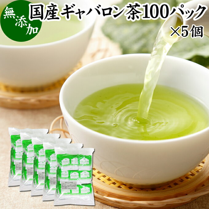 ギャバロン茶（ギャバ茶）について ギャバロン茶は日本茶（緑茶）のギャバ（ガンマアミノ酪酸）を大幅に増加させたものです。 1986年農林水産省のお茶・茶葉試験場で発見され開発が進みました。 ガンマアミノ酪酸はアミノ酸の一種で、現在はギャバを含むサプリメント、健康茶、薬草茶、ハーブティー、ダイエット茶、健康飲料、健康食品が登場しています。 複数の薬草自然療法の書籍にもギャバロン茶についての記述があり注目が集まっています。 商品について 本品は、静岡県産の日本茶に含まれるギャバを50倍に増加させたギャバロン茶です。 無添加、無着色、無香料のギャバロン茶100%で製品にしました。 通常の緑茶の50倍のギャバを含んでいます。 熱湯を注いで成分を抽出するティーバッグタイプです。 個包装タイプで持ち運びにも便利。ご自宅、職場での利用のほか旅行、アウトドア、キャンプなど外出時にもおすすめです。 当社人気ランキングの売れ筋、業務用にも使える国産ギャバロン茶をお試しください。楽天市場の父の日ギフトにもおすすめです。 使い方 ティーパック1包を大きめのカップに入れ、熱湯150?200mlを注ぎます。 そのまま3?4分ほど置いた後、さらによく振り出してお飲みください。 一日に1パックを目安にお飲みください。 抽出したギャバロン茶を水筒やペットボトルに入れると外出時の持ち運びや水分補給にも便利です。おためしください。 甘みをお求めの際には当社の乳糖、イソマルトオリゴ糖、ガラクトオリゴ糖、蜂蜜粉末、果糖、アガベシロップ、氷砂糖をおすすめします。 名称 ギャバロン茶ティーパック 原材料名 ギャバロン茶（国産） 内容量 2g&times;100パック&times;5個（約500日分。一日に1パックを使用した場合） 賞味期限 別途商品ラベルに記載　※製造日から2年 保存方法 直射日光を避け、常温で保存してください 製造者 株式会社 自然健康社奈良県奈良市高畑町1426 添加物 なし（香料や保存料を使用していません） 栄養成分（100mlあたり） 熱量1kcal、たんぱく質0．1g、脂質0．1g、炭水化物0．3g、食塩相当量0g、無水カフェイン0．024g、タンニン0．16g、γ−アミノ酪酸2mg ※ティーパック1包を沸騰水200mlに浸し、室温で10分間置いた液体を検査 広告文責 健康生活研究所 0742-24-8380 区分 健康茶 生産：日本 国産ギャバロン茶100パック&times;4個（送料別）はこちら 国産ギャバロン茶100パック&times;4個（送料無料）はこちら 国産ギャバロン茶100パック&times;5個（送料無料）はこちら静岡県産の日本茶から製造したギャバロン茶。通常の緑茶の50倍のギャバを含んでいます。 熱湯を注いで使えるティーバッグタイプ。個包装タイプで職場、旅行、アウトドアなど外出時の持ち運びにも便利。 お徳用の100包入りです。 &nbsp; ■ 国産ギャバロン茶100パック&times;5個 ギャバロン茶（ギャバ茶）について ギャバロン茶は日本茶（緑茶）のギャバ（ガンマアミノ酪酸）を大幅に増加させたものです。 1986年農林水産省のお茶・茶葉試験場で発見され開発が進みました。 ガンマアミノ酪酸はアミノ酸の一種で、現在はギャバを含むサプリメント、健康茶、薬草茶、ハーブティー、ダイエット茶、健康飲料、健康食品が登場しています。 複数の薬草自然療法の書籍にもギャバロン茶についての記述があり注目が集まっています。 商品説明 本品は、静岡県産の日本茶に含まれるギャバを50倍に増加させたギャバロン茶です。 無添加、無着色、無香料のギャバロン茶100%で製品にしました。 通常の緑茶の50倍のギャバを含んでいます。 熱湯を注いで成分を抽出するティーバッグタイプです。 個包装タイプで持ち運びにも便利。ご自宅、職場での利用のほか旅行、アウトドア、キャンプなど外出時にもおすすめです。 当社人気ランキングの売れ筋、業務用にも使える国産ギャバロン茶をお試しください。楽天市場の父の日ギフトにもおすすめです。 使い方 ティーパック1包を大きめのカップに入れ、熱湯150〜200mlを注ぎます。 そのまま3〜4分ほど置いた後、さらによく振り出してお飲みください。 一日に1パックを目安にお飲みください。 抽出したギャバロン茶を水筒やペットボトルに入れると外出時の持ち運びや水分補給にも便利です。おためしください。 名称 ギャバロン茶ティーパック 原材料名 ギャバロン茶（国産） 内容量 2g&times;100パック&times;5個（約500日分。一日に1パックを使用した場合） 賞味期限 別途商品ラベルに記載　※製造日から2年 保存方法 直射日光を避け、常温で保存してください 製造者 株式会社 自然健康社奈良県奈良市高畑町1426 添加物 なし（香料や保存料を使用していません） 栄養成分（100mlあたり） 熱量1kcal、たんぱく質0．1g、脂質0．1g、炭水化物0．3g、食塩相当量0g、無水カフェイン0．024g、タンニン0．16g、γ−アミノ酪酸2mg ※ティーパック1包を沸騰水200mlに浸し、室温で10分間置いた液体を検査 広告文責 健康生活研究所 0742-24-8380 分類 健康茶 国産ギャバロン茶100パック&times;4個（送料別）はこちら 国産ギャバロン茶100パック&times;4個（送料無料）はこちら 国産ギャバロン茶100パック&times;5個（送料無料）はこちら &nbsp; ■ 国産ギャバロン茶の説明 国産ギャバロン茶を使用 本品には、日本国内で生育・採集された高品質のギャバロン茶を使用しています。 ギャバロン茶は日本で開発された健康茶で日本茶（緑茶）から作られ、ギャバ成分をはじめとする豊富な栄養成分が含まれています。 お客様に満足いただけるよう商品開発を行いました。 &nbsp; ■ ギャバロン茶の使い方 1．熱湯に浸して抽出 カップの中にギャバロン茶を1パック入れ、180mlの熱湯を注ぎます。 そのまま3〜4分置き、パックを振るとさらに濃厚なギャバが抽出できます。 ギャバロン茶のできあがりです。 &nbsp; 2．冷やしてもおいしい 暑い季節には冷やしたギャバロン茶をお飲みください。 日常的な健康のため、季節を問わずギャバロン茶をご賞味ください。 &nbsp; 3．たくさん作って保存 ギャバロン茶は作り置きができます。大きめのポットで抽出し、いつでも飲めるようにしておきたいですね。 &nbsp; 4．水筒に入れて持ち運びに便利 作ったギャバロン茶を水筒に入れると持ち運びにも便利です。 おいしいギャバロン茶を外出先でもご賞味ください。 &nbsp; 5．アウトドアの食材に 個包装になっているので持ち運びにも便利。キャンプやアウトドアでも活躍します。 &nbsp;