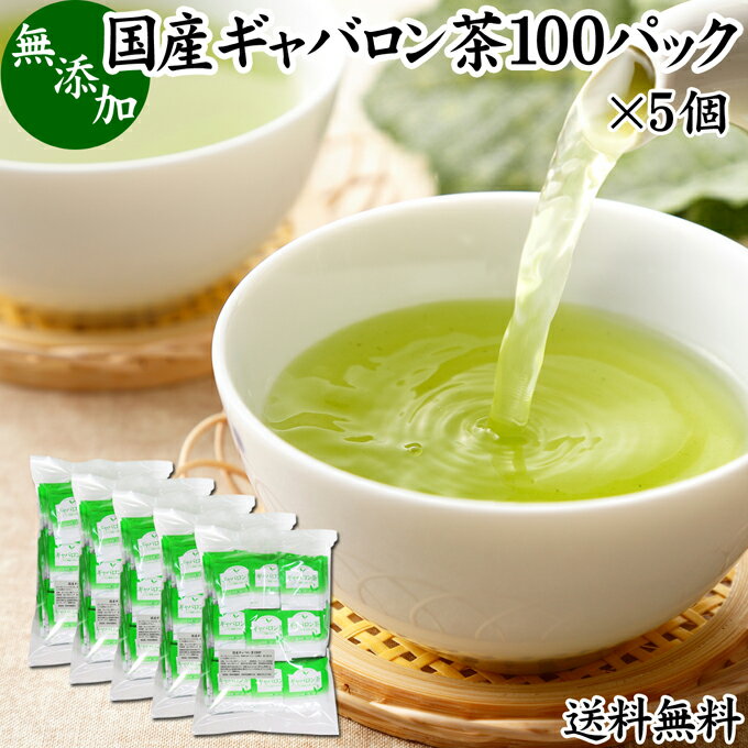 楽天青汁 粉末 健康茶の健康生活研究所ギャバロン茶 100パック×5個 ギャバ茶 国産 無添加 100％ ギャバ 50倍 サプリ GABA 送料無料 ガンマ アミノ酪酸 γ-アミノ酪酸 ティーパック ティーバッグ 日本茶 緑茶 個包装 持ち運び 便利 アウトドア キャンプ ハーブティー 健康茶 薬草茶 茶葉 サプリ サプリメント 薬草