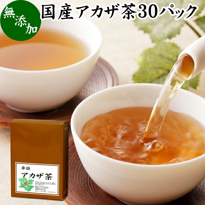 アカザ茶 30パック あかざ茶 無農薬 無添加 100% 国産 徳島県産 農薬不使用 健康茶 ノンカフェイン カフェインレス デカフェ ティーパック ティーバッグ 薬草茶 煮出し 煎じ出し 無着色 健康飲料 健康食品 お茶 美容茶 サプリ サプリメント 飲みやすい 温まる ほんのり甘い