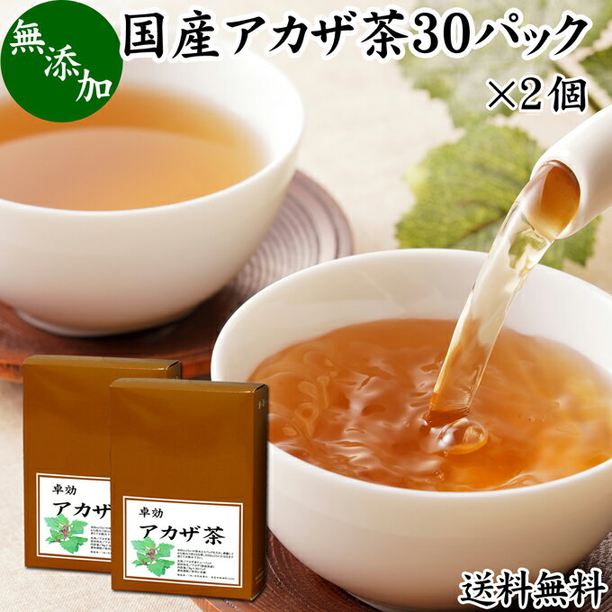 アカザ茶 30パック×2個 あかざ茶 無農薬 無添加 100