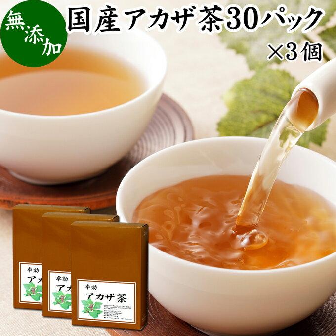 アカザ茶 30パック×3個 あかざ茶 無農薬 無添加 100% 国産 徳島県産 農薬不使用 健康茶 ノンカフェイン カフェインレス デカフェ ティーパック ティーバッグ 薬草茶 煮出し 煎じ出し 無着色 健康飲料 健康食品 お茶 美容茶 サプリ サプリメント 飲みやすい 温まる 甘い