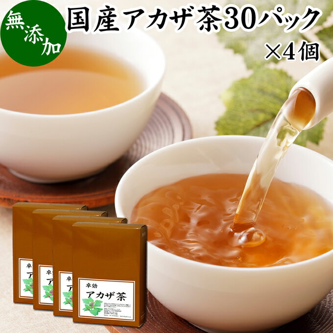 アカザ茶 30パック×4個 あかざ茶 無農薬 無添加 100