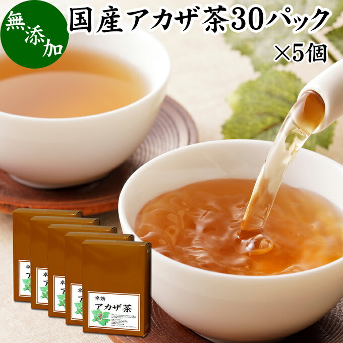 楽天青汁 粉末 健康茶の健康生活研究所アカザ茶 30パック×5個 あかざ茶 無農薬 無添加 100％ 国産 徳島県産 農薬不使用 健康茶 ノンカフェイン カフェインレス デカフェ ティーパック ティーバッグ 薬草茶 煮出し 煎じ出し 無着色 健康飲料 健康食品 お茶 美容茶 サプリ サプリメント 飲みやすい 温まる 甘い