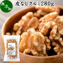 クルミ 280g くるみ 胡桃 無添加 100 生くるみ 生クルミ 無塩 植物油 不使用 アメリカ産 カリフォルニア産 ウォール ナッツ ナット 業務用 ポリフェノール メラトニン ビタミン B1 B6 E 葉酸 マグネシウム 銅 亜鉛 ビタミンE リノール酸 αリノレン酸 スーパーフード 製菓