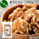 クルミ 280g くるみ 胡桃 無添加 100% 生くるみ 生クルミ 無塩 植物油 不使用 アメリカ産 カリフォルニア産 ウォール ナッツ ナット 業務用 送料無料 メラトニン ビタミン B1 B6 E 葉酸 マグネシウム 銅 亜鉛 ビタミンE リノール酸 αリノレン酸 スーパーフード トッピング