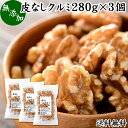 クルミ 280g×3個 くるみ 胡桃 無添加 100% 生くるみ 生クルミ 無塩 植物油 不使用 アメリカ産 カリフォルニア産 ウォール ナッツ ナット 業務用 送料無料 メラトニン ビタミン B1 B6 E 葉酸 マグネシウム 亜鉛 ビタミンE リノール酸 αリノレン酸 スーパーフード トッピング