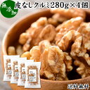 クルミ 280g×4個 くるみ 胡桃 無添加 100% 生くるみ 生クルミ 無塩 植物油 不使用 アメリカ産 カリフォルニア産 ウォール ナッツ ナット 業務用 送料無料 メラトニン ビタミン B1 B6 E 葉酸 マグネシウム 亜鉛 ビタミンE リノール酸 αリノレン酸 スーパーフード トッピング