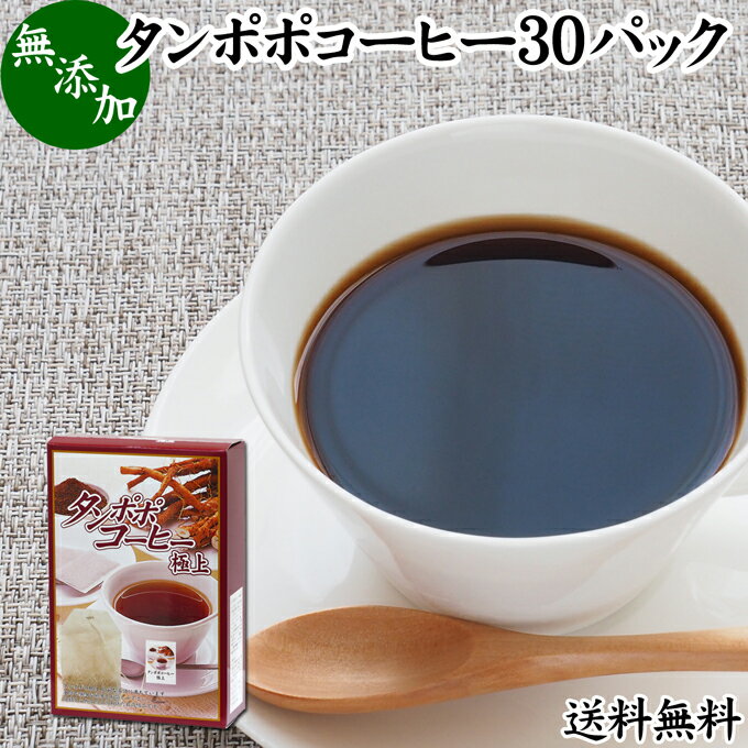 楽天青汁 粉末 健康茶の健康生活研究所たんぽぽコーヒー 30パック タンポポコーヒー たんぽぽ茶 タンポポ茶 たんぽぽ珈琲 100％ 無添加 無農薬 農薬不使用 蒲公英根 ほこうえい ポーランド産 送料無料 無漂白 ティー パック バッグ オーガニック 母乳育児 妊婦 授乳中 妊娠中 温活 妊活 ノンカフェイン 国内産