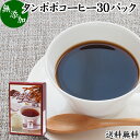 たんぽぽコーヒー 30パック タンポポコーヒー たんぽぽ茶 タンポポ茶 たんぽぽ珈琲 100% 無添加 無農薬 農薬不使用 蒲公英根 ほこうえい ポーランド産 送料無料 無漂白 ティー パック バッグ オーガニック 母乳育児 妊婦 授乳中 妊娠中 温活 妊活 ノンカフェイン 国内産