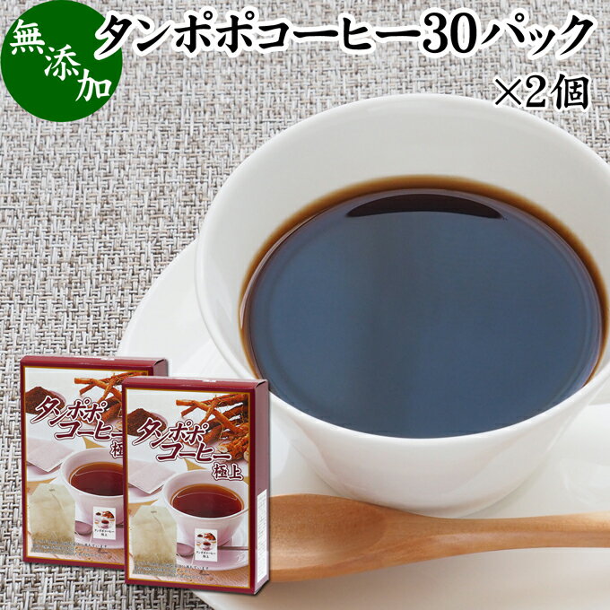 たんぽぽコーヒー 30パック×2個 タンポポコーヒー たんぽぽ茶 タンポポ茶 たんぽぽ珈琲 100 無添加 無農薬 農薬不使用 蒲公英根 ほこうえい ポーランド産 無漂白 ティー パック バッグ オーガニック 母乳育児 母乳 妊婦 授乳中 妊娠中 温活 妊活 産後 ノンカフェイン 国内