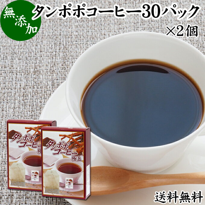 楽天青汁 粉末 健康茶の健康生活研究所たんぽぽコーヒー 30パック×2個 タンポポコーヒー たんぽぽ茶 タンポポ茶 たんぽぽ珈琲 100％ 無添加 無農薬 農薬不使用 蒲公英根 ほこうえい ポーランド産 送料無料 無漂白 ティー パック バッグ オーガニック 母乳育児 妊婦 授乳中 妊娠中 温活 妊活 ノンカフェイン 国内産