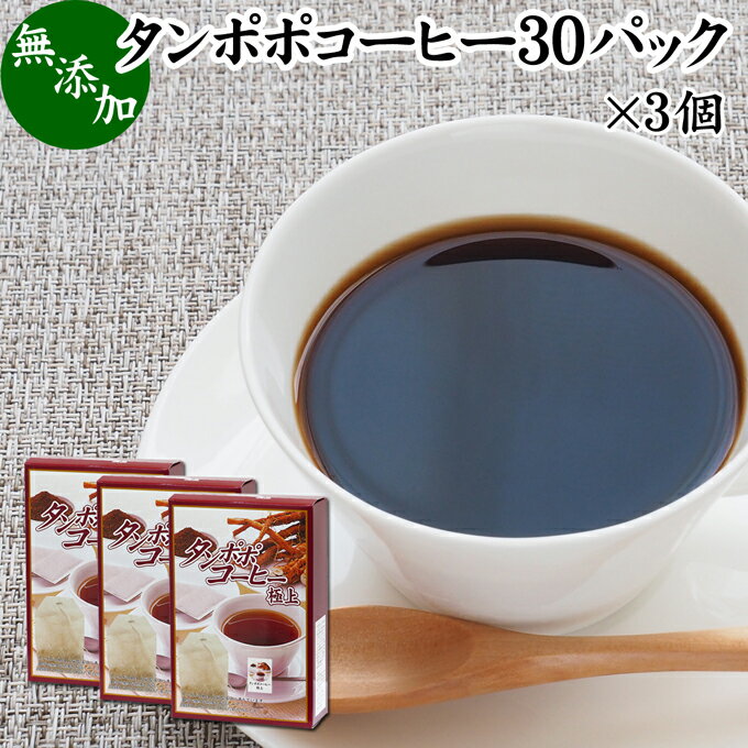 楽天青汁 粉末 健康茶の健康生活研究所たんぽぽコーヒー 30パック×3個 タンポポコーヒー たんぽぽ茶 タンポポ茶 たんぽぽ珈琲 100％ 無添加 無農薬 農薬不使用 蒲公英根 ほこうえい ポーランド産 無漂白 ティー パック バッグ オーガニック 母乳育児 母乳 妊婦 授乳中 妊娠中 温活 妊活 産後 ノンカフェイン 国内