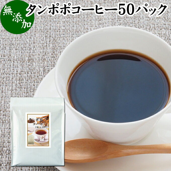 たんぽぽコーヒー 50パック タンポポコーヒー たんぽぽ茶 タンポポ茶 たんぽぽ珈琲 100 無添加 無農薬 農薬不使用 蒲公英根 ほこうえい ポーランド産 無漂白 ティー パック バッグ オーガニック 母乳育児 母乳 妊婦 授乳中 妊娠中 温活 妊活 産後 ノンカフェイン 国内産