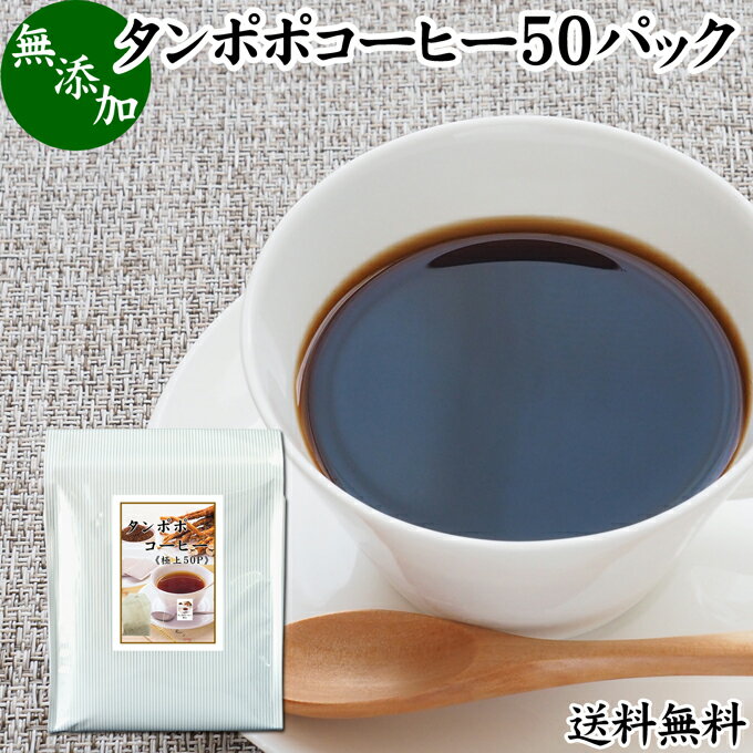 楽天青汁 粉末 健康茶の健康生活研究所たんぽぽコーヒー 50パック タンポポコーヒー たんぽぽ茶 タンポポ茶 たんぽぽ珈琲 100％ 無添加 無農薬 農薬不使用 蒲公英根 ほこうえい ポーランド産 送料無料 無漂白 ティー パック バッグ オーガニック 母乳育児 妊婦 授乳中 妊娠中 温活 妊活 ノンカフェイン 国内産