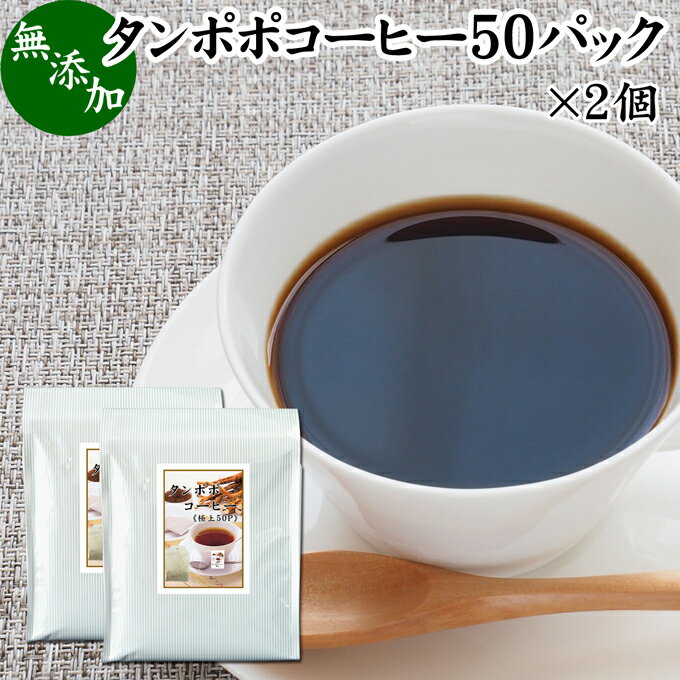 たんぽぽコーヒー 50パ