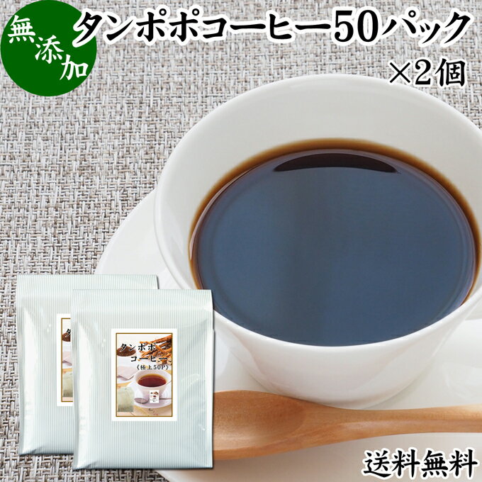 たんぽぽコーヒー 50パック×2個 タンポポコーヒー たんぽぽ茶 タンポポ茶 たんぽぽ珈琲 100 無添加 無農薬 農薬不使用 蒲公英根 ほこうえい ポーランド産 送料無料 無漂白 ティー パック バッグ オーガニック 母乳育児 妊婦 授乳中 妊娠中 温活 妊活 ノンカフェイン 国内産